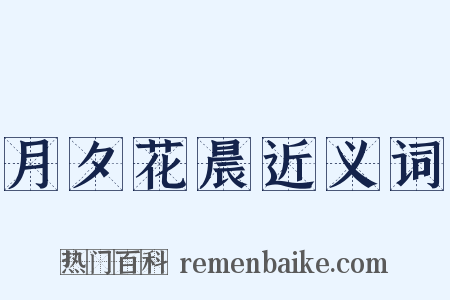 月夕花晨近义词是什么意思的图片